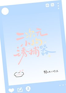 二次元小狗诱捕器