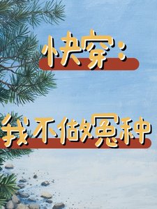 快穿:我不做冤種