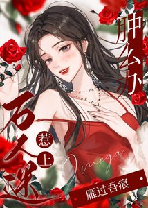惹上万人迷omega肿么办