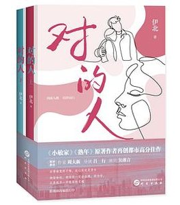 對的人(出書版)