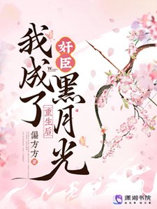 重生後,我成了奸臣黑月光