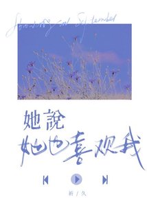 她說她也喜歡我