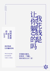 我花錢是讓你躺0的嗎
