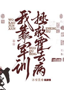(歷史同人)我靠軍訓拯救霍去病