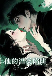 他的溫柔陷阱