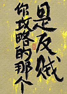 你攻略的那個,是反賊!