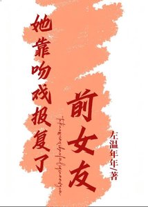 她靠吻戏报复了前女友