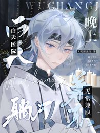 白天醫院躺屍,晚上無常兼職