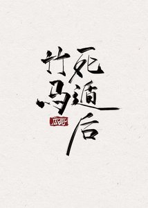 竹马死遁后