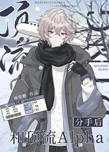 和頂流Alpha分手後