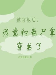 被背叛後,我竟和喪屍皇穿書了