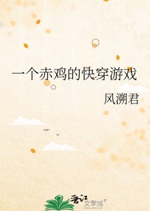 一個赤雞的快穿遊戲