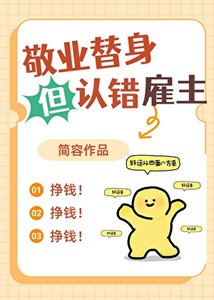 敬业替身但认错雇主