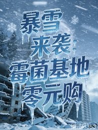 暴雪來襲:黴菌基地零元購