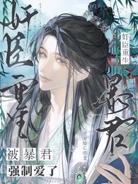 奸臣重生,被暴君強制愛了