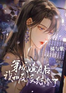 無情道穿渣A後有老婆了