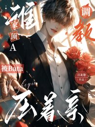 誰家頂A被Bata調教壓著親