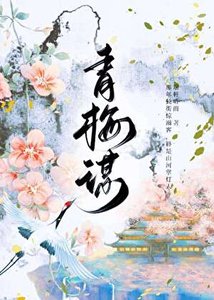 青梅謀