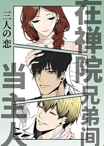 (咒回同人)在禅院兄弟间当坏女人
