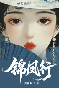 錦鳳行