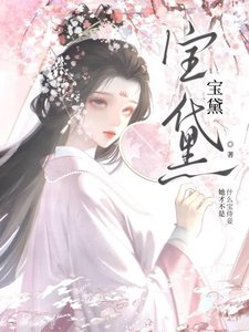 寶黛
