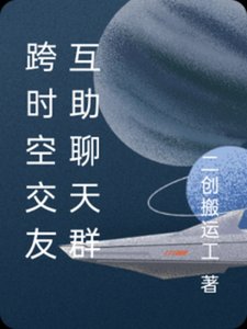 跨时空交友互助聊天群