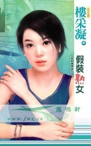 假裝熟女(亂點鴛鴦譜系列之四)