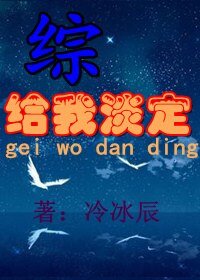 (綜同人)給我淡定