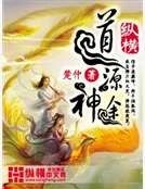 道源神途