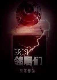 我的鄰居們