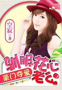 豪门夺爱:驯服花心老公
