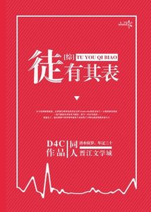 (BG/綜同人)徒有其表/枕邊營業