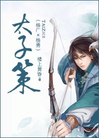 太子策(楊廣×楊勇)