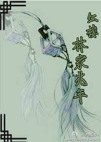 (BL/紅樓同人)林家兆年